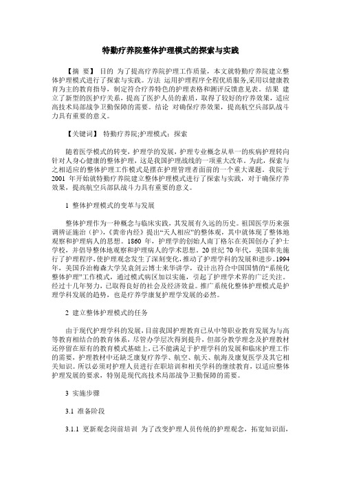 特勤疗养院整体护理模式的探索与实践