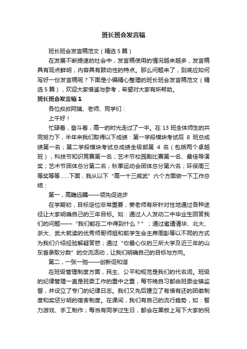 班长班会发言稿范文（精选5篇）