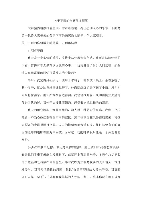 关于下雨的伤感散文随笔