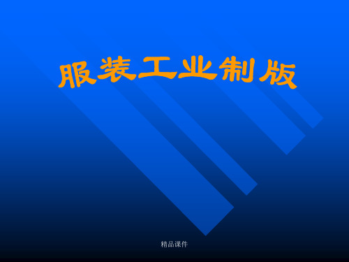 介绍和解析企业工业化成衣的生产和管理模式培训课件.ppt