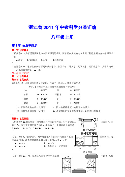 2011年浙江省中考科学试卷分类汇编八年级上册