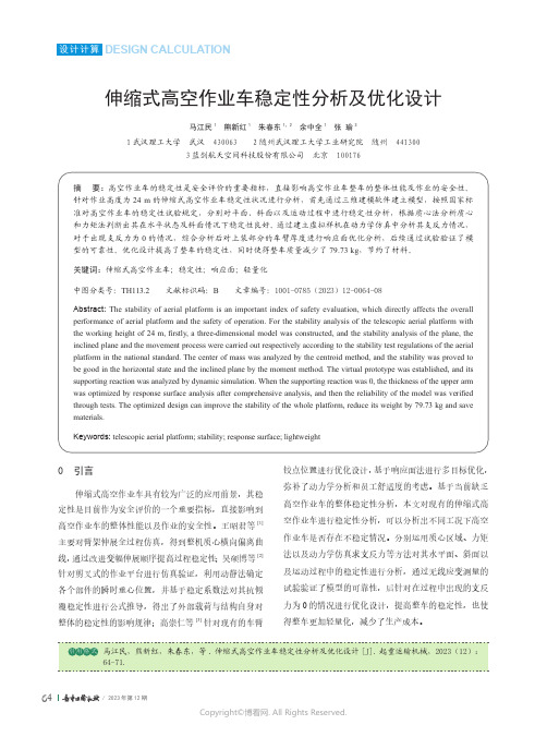 219512221_伸缩式高空作业车稳定性分析及优化设计