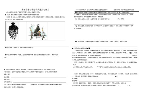 “保护野生动物的一次活动”练习