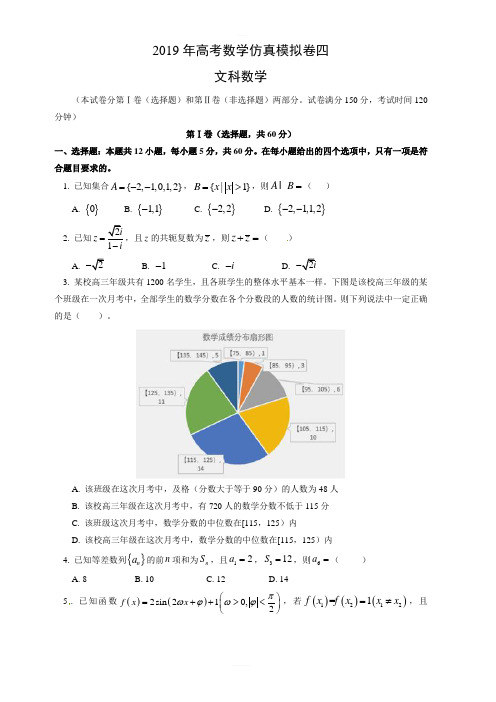 2019年人教版高考数学仿真模拟文科试卷(四)(含答案)