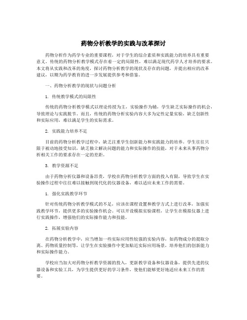 药物分析教学的实践与改革探讨