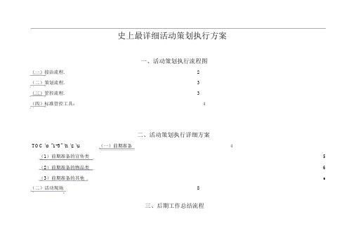 史上最详细活动策划执行方案-广告公司策划人员必备