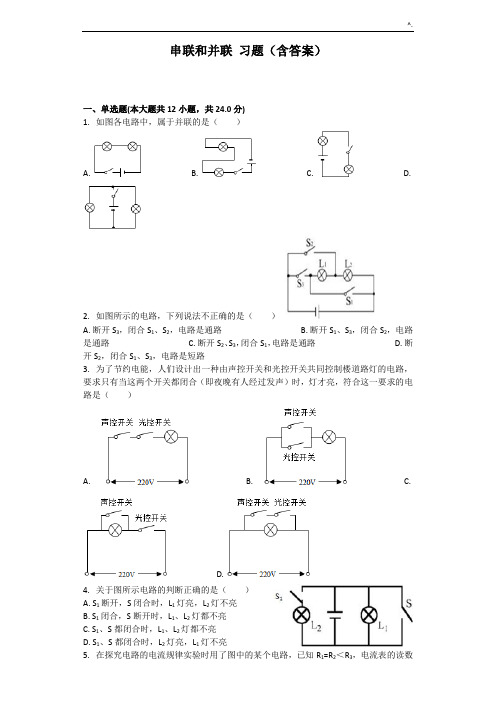 串联和并联习题集(含标准答案)