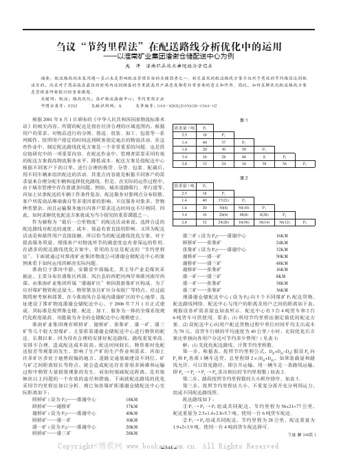 刍议“节约里程法”在配送路线分析优化中的运用——以淮南矿业集团潘谢仓储配送中心为例