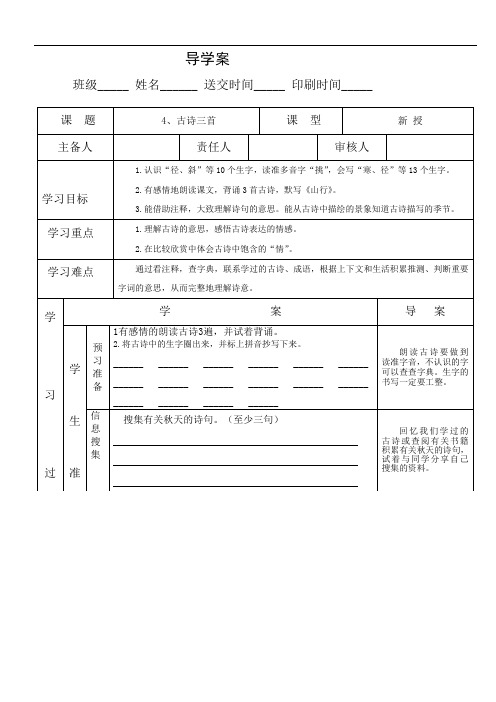 部编版三年级语文上册第4课古诗三首导学案