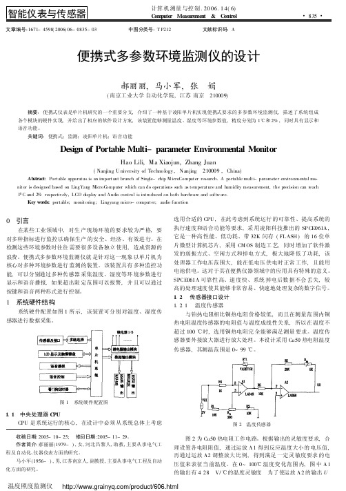 便携式多参数环境监测仪的设计