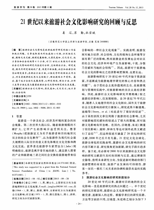 21世纪以来旅游社会文化影响研究的回顾与反思