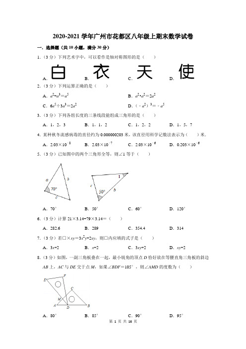 2020-2021学年广州市花都区八年级上期末数学试卷及答案