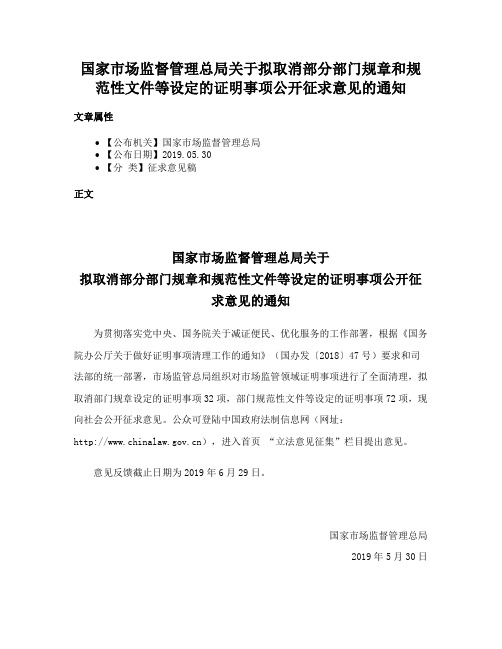 国家市场监督管理总局关于拟取消部分部门规章和规范性文件等设定的证明事项公开征求意见的通知