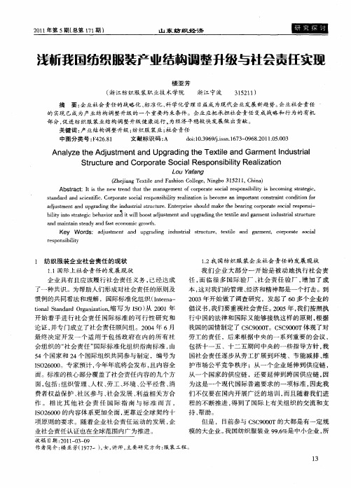 浅析我国纺织服装产业结构调整升级与社会责任实现