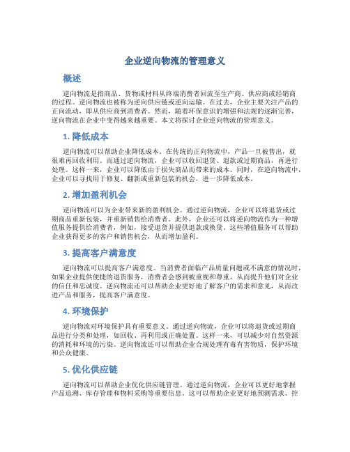 企业逆向物流的管理意义