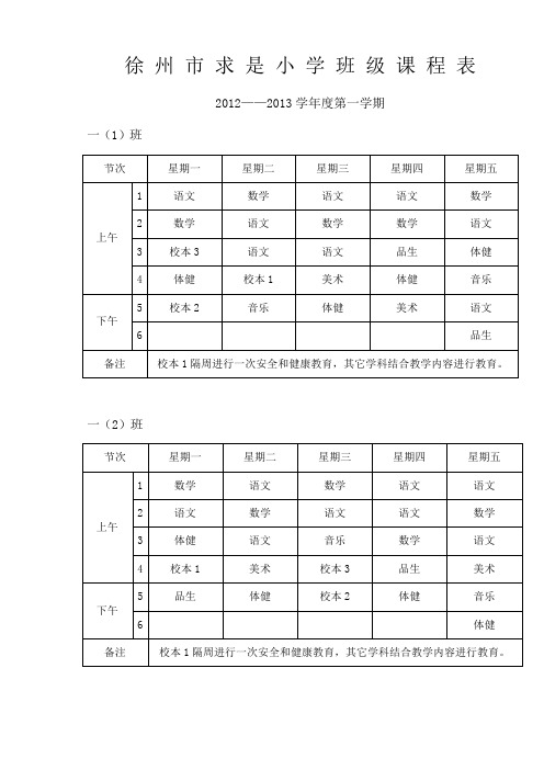 徐州市求是小学班级课程表