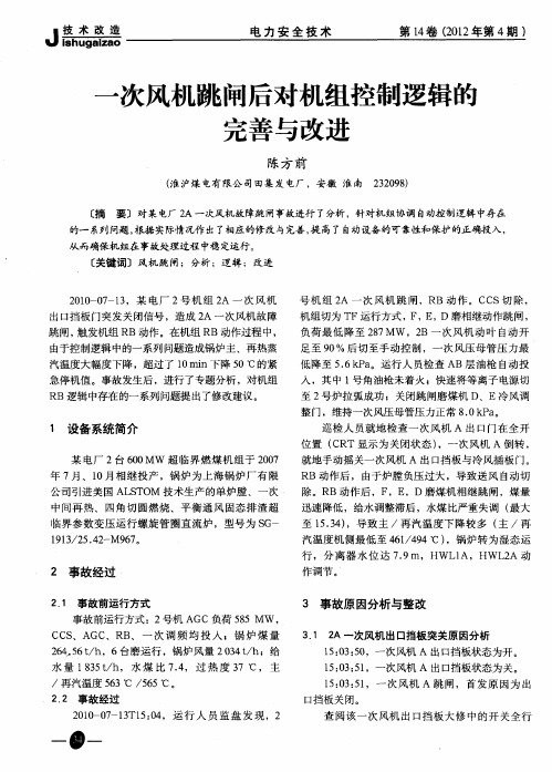 一次风机跳闸后对机组控制逻辑的完善与改进