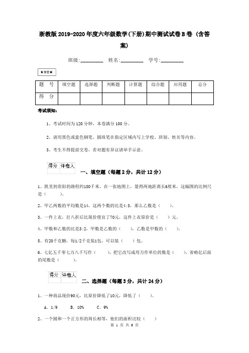 浙教版2019-2020年度六年级数学(下册)期中测试试卷B卷 (含答案)