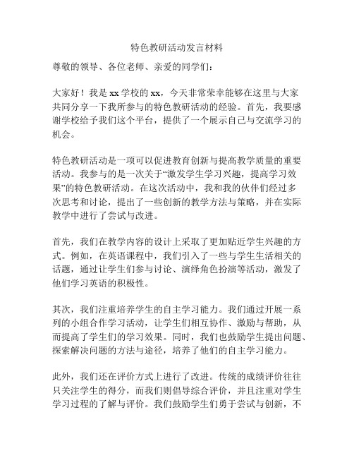 特色教研活动发言材料