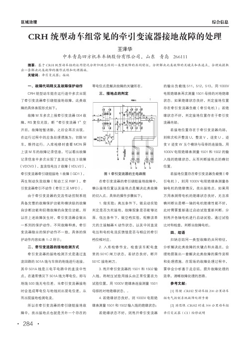 crh统型动车组常见的牵引变流器接地故障的处理