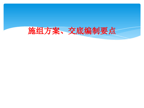 施组方案、交底编制要点