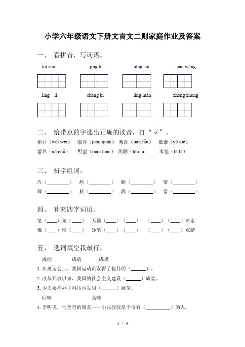 小学六年级语文下册文言文二则家庭作业及答案