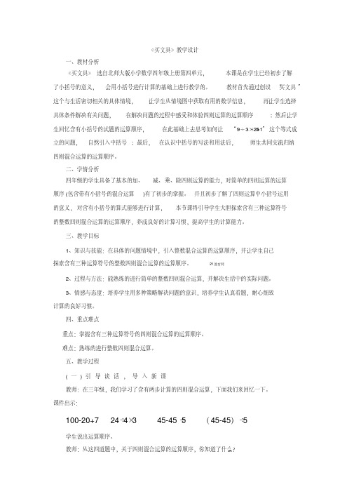 新北师大版小学数学四年级上册《四运算律：买文具》优质课导学案_0