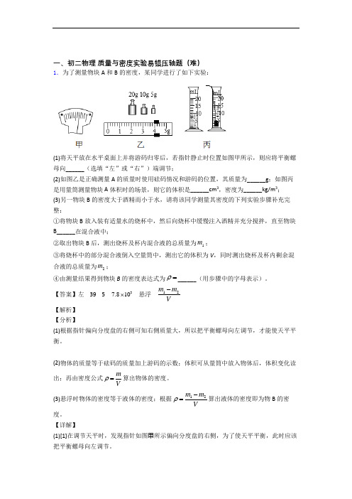 北师大版八年级上册物理 质量与密度实验中考真题汇编[解析版]