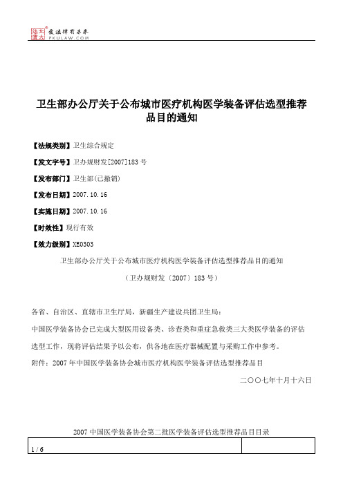 卫生部办公厅关于公布城市医疗机构医学装备评估选型推荐品目的通知