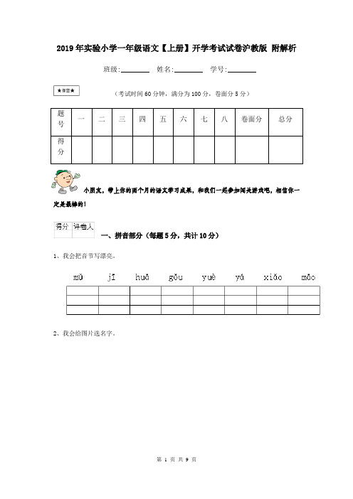 2019年实验小学一年级语文【上册】开学考试试卷沪教版 附解析