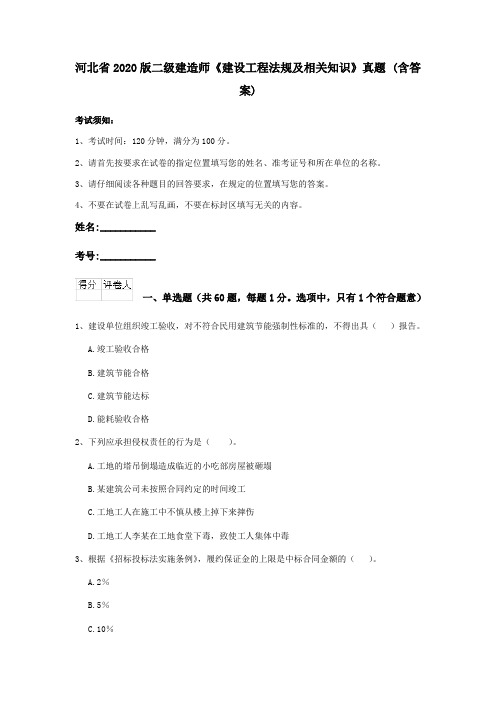 河北省2020版二级建造师《建设工程法规及相关知识》真题 (含答案)