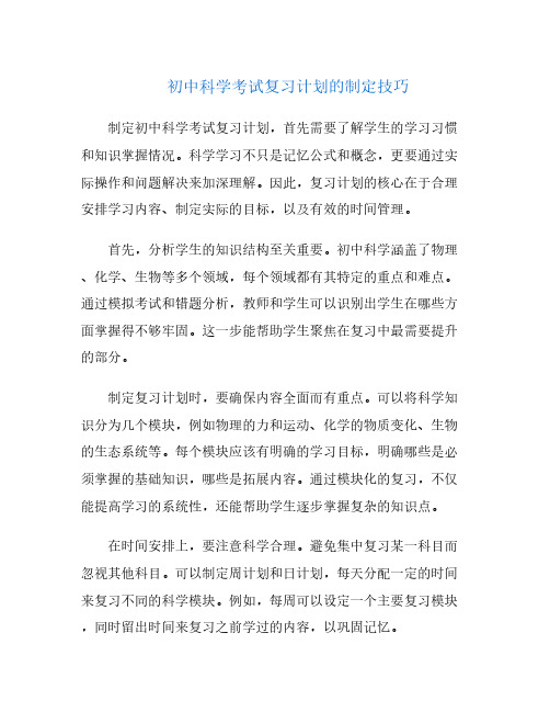 初中科学考试复习计划的制定技巧