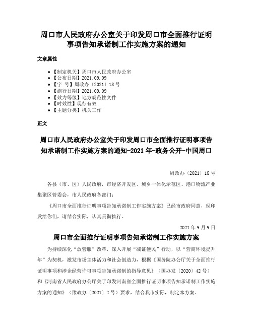 周口市人民政府办公室关于印发周口市全面推行证明事项告知承诺制工作实施方案的通知