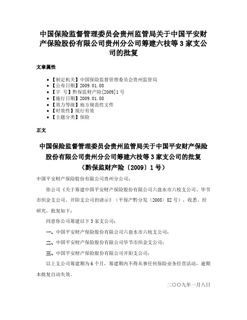 中国保险监督管理委员会贵州监管局关于中国平安财产保险股份有限公司贵州分公司筹建六枝等3家支公司的批复