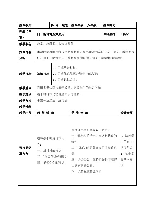 北师大版-物理-八年级上册-《新材料及其应用》参考教案