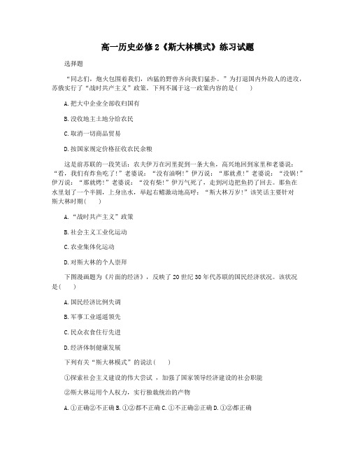 高一历史必修2《斯大林模式》练习试题