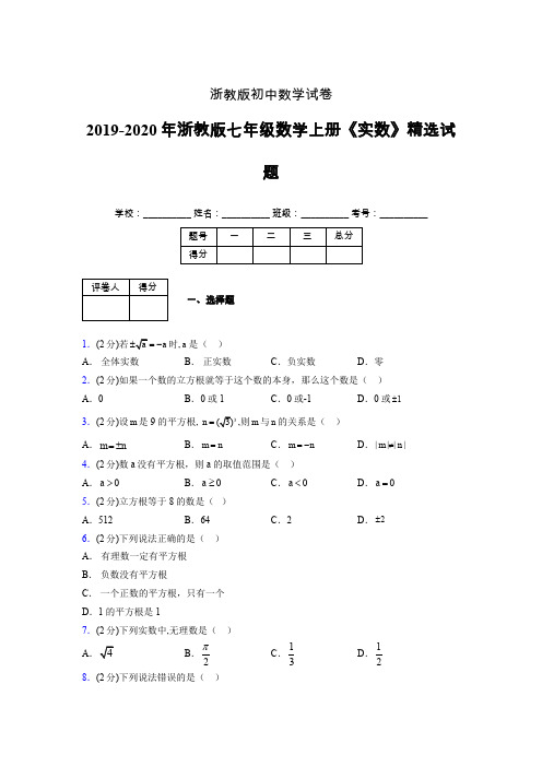 2019年秋浙教版初中数学七年级上册《实数》单元测试(含答案) (335)