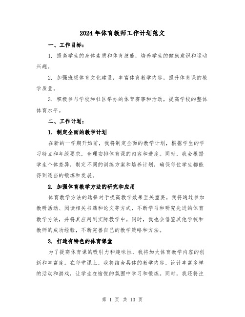 2024年体育教师工作计划范文(五篇)