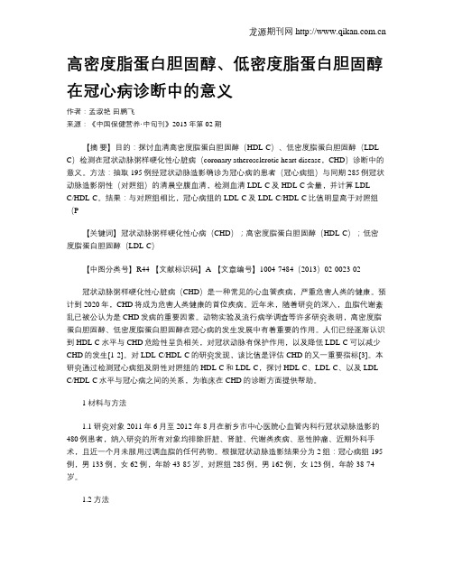 高密度脂蛋白胆固醇、低密度脂蛋白胆固醇在冠心病诊断中的意义