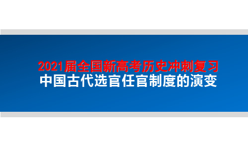 2021届全国新高考历史冲刺复习：中国古代选官任官制度的演变