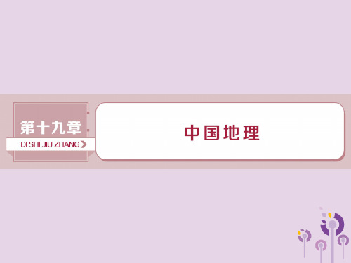 (新课标)2019版高考地理一轮复习第19章中国地理第40讲中国地理概况课件新人教版