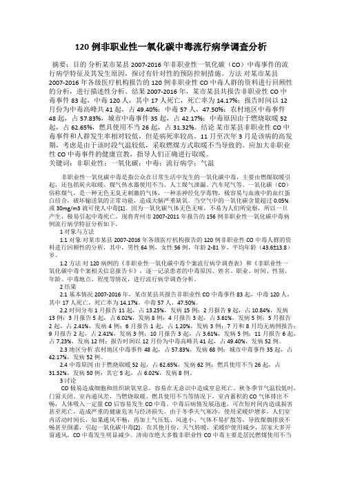 120例非职业性一氧化碳中毒流行病学调查分析