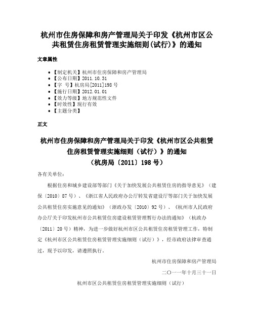 杭州市住房保障和房产管理局关于印发《杭州市区公共租赁住房租赁管理实施细则(试行)》的通知