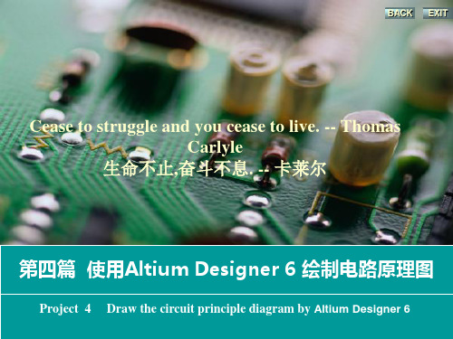 电子线路CAD的设计第四篇使用Altium Designer 6绘制电路原理图 的项目4 绘制数据采集器电路-精选文档