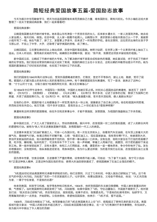 简短经典爱国故事五篇-爱国励志故事