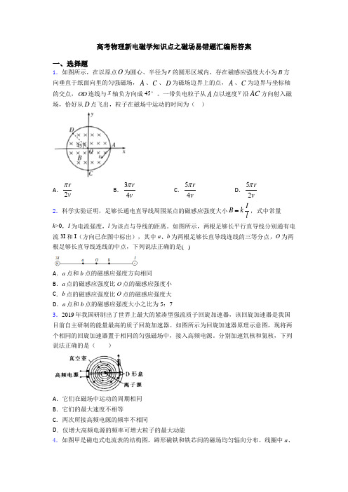 高考物理新电磁学知识点之磁场易错题汇编附答案