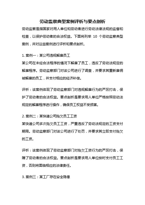 劳动监察典型案例评析与要点剖析