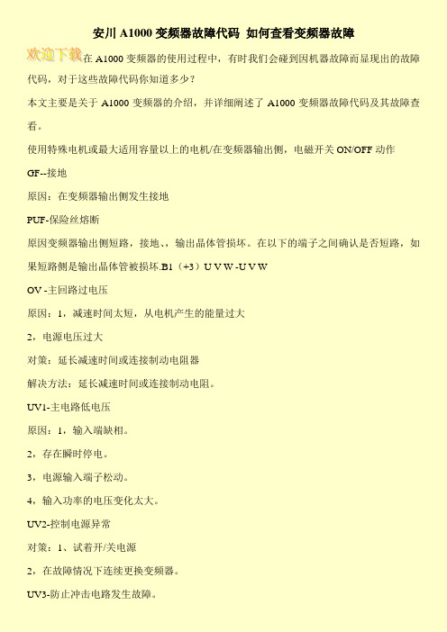 安川A1000变频器故障代码 如何查看变频器故障