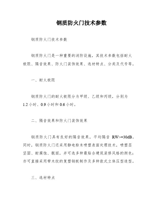 钢质防火门技术参数