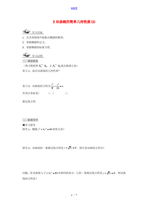 高中数学 2.3.2双曲线的简单几何性质(2)导学案 新人教版选修1 1 学案